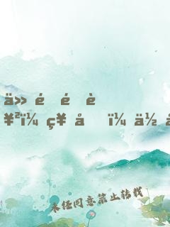 仙途逆襲：神君，你就從了吧